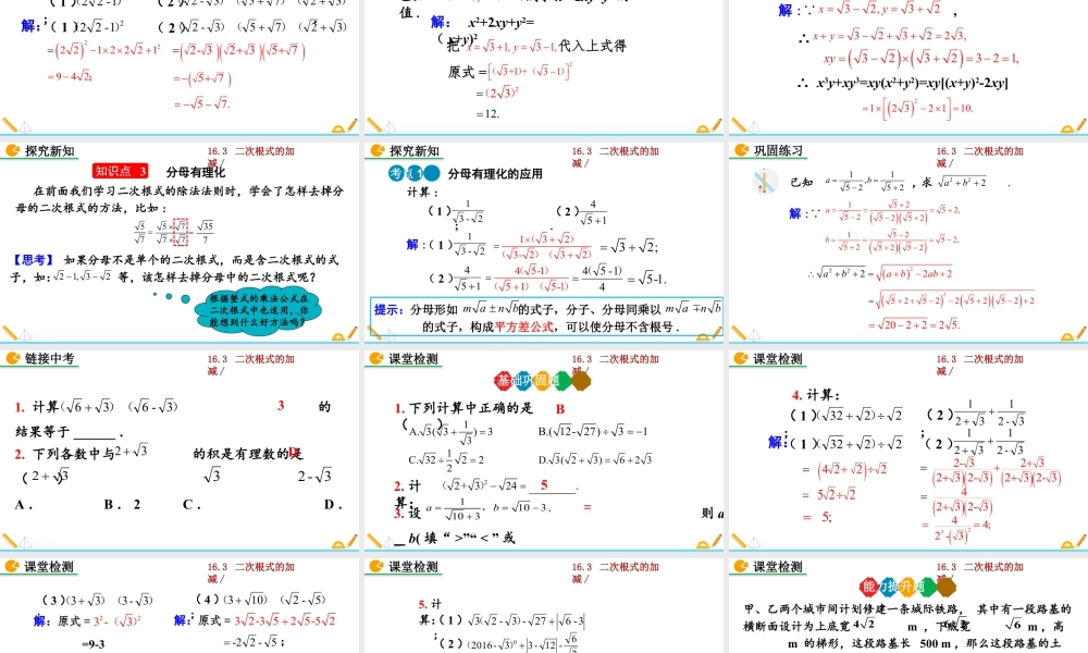 人教版初中数学八下-同步课件-16.3 二次根式的加减（第2课时）.pptx