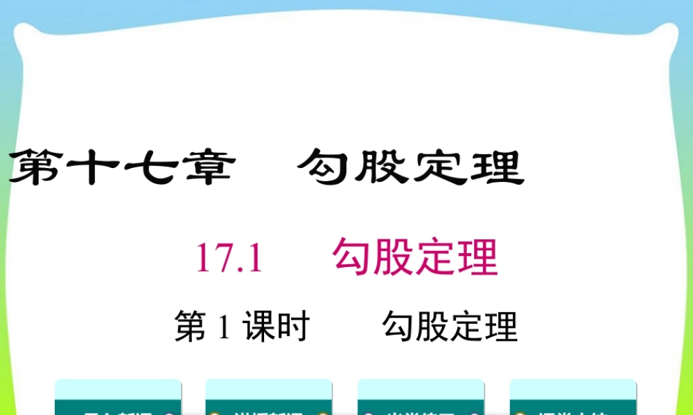 人教版初中数学八下-同步课件-17.1 第1课时 勾股定理.ppt