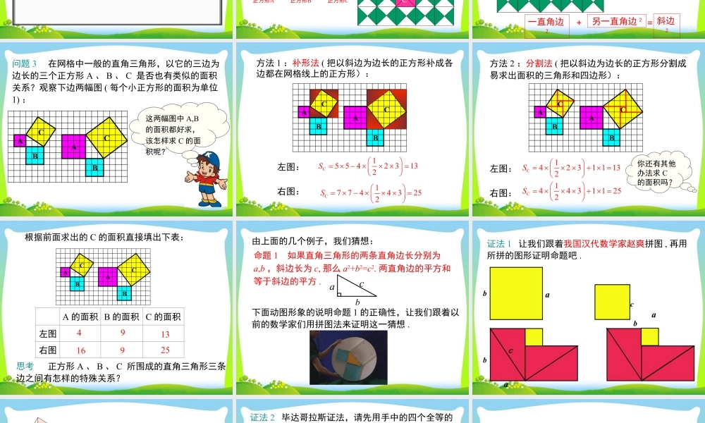 人教版初中数学八下-同步课件-17.1 第1课时 勾股定理.ppt