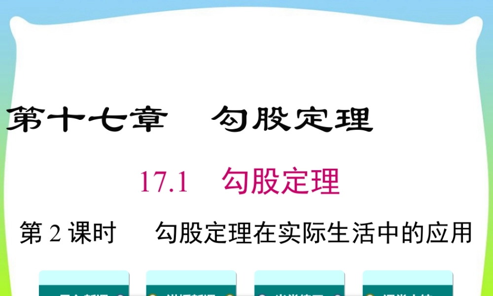 人教版初中数学八下-同步课件-17.1 第2课时 勾股定理在实际生活中的应用.ppt