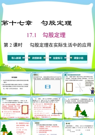 人教版初中数学八下-同步课件-17.1 第2课时 勾股定理在实际生活中的应用.ppt