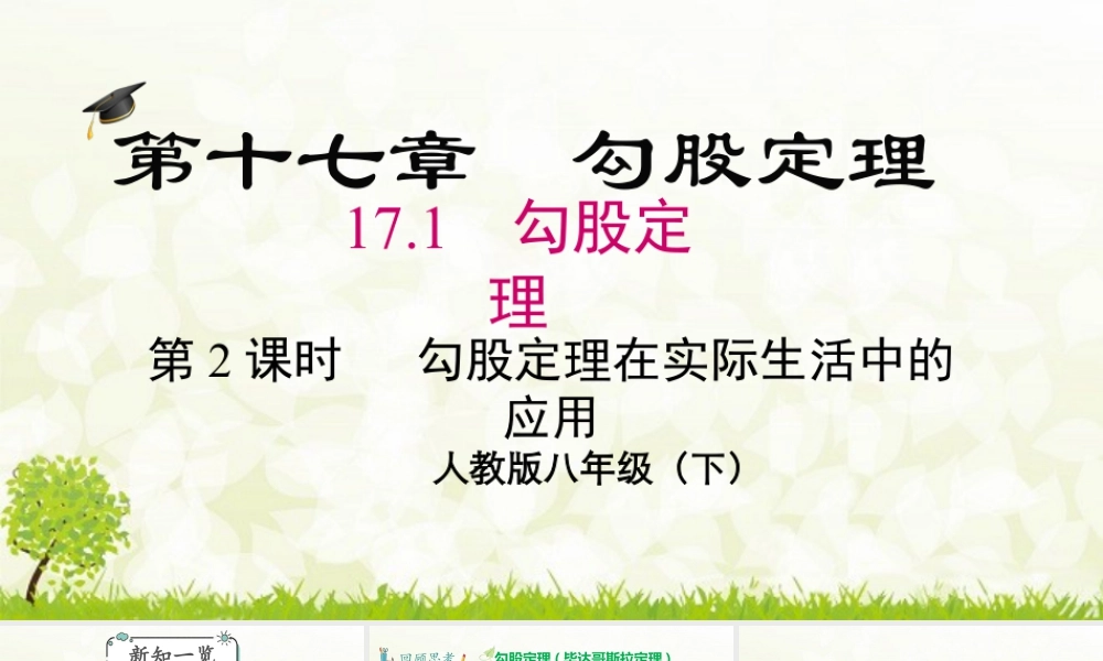 人教版初中数学八下-同步课件-17.1 第2课时 勾股定理在实际生活中的应用.pptx
