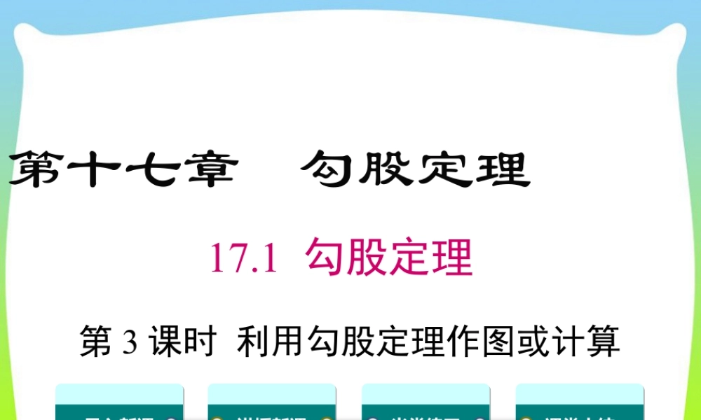 人教版初中数学八下-同步课件-17.1 第3课时  利用勾股定理作图或计算.ppt