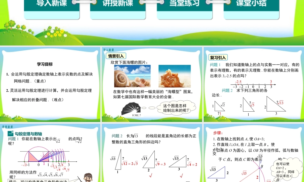 人教版初中数学八下-同步课件-17.1 第3课时  利用勾股定理作图或计算.ppt