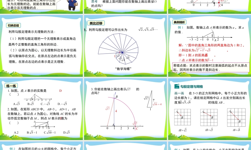 人教版初中数学八下-同步课件-17.1 第3课时  利用勾股定理作图或计算.ppt