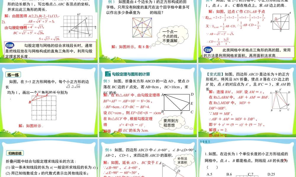 人教版初中数学八下-同步课件-17.1 第3课时  利用勾股定理作图或计算.ppt