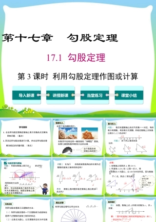 人教版初中数学八下-同步课件-17.1 第3课时  利用勾股定理作图或计算.ppt