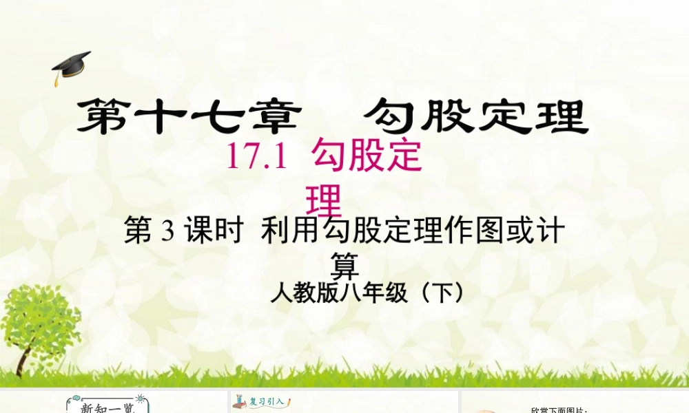 人教版初中数学八下-同步课件-17.1 第3课时  利用勾股定理作图或计算.pptx