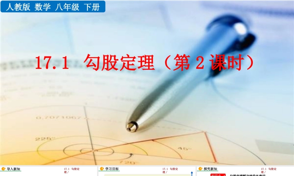 人教版初中数学八下-同步课件-17.1 勾股定理（第2课时）.pptx