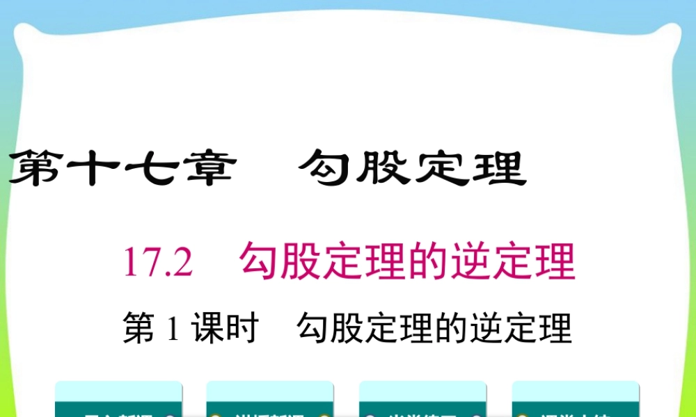人教版初中数学八下-同步课件-17.2 第1课时 勾股定理的逆定理.ppt
