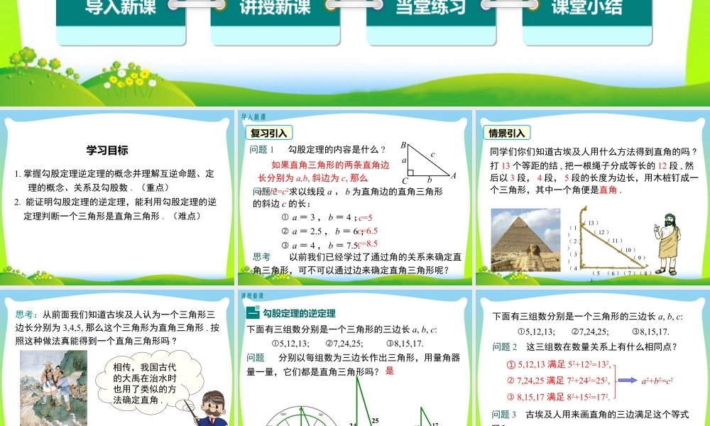 人教版初中数学八下-同步课件-17.2 第1课时 勾股定理的逆定理.ppt