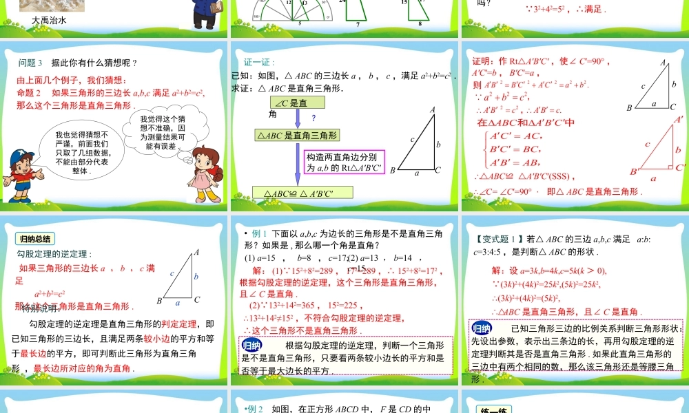 人教版初中数学八下-同步课件-17.2 第1课时 勾股定理的逆定理.ppt