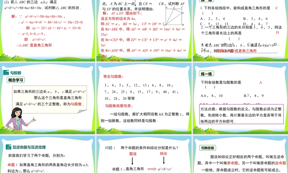 人教版初中数学八下-同步课件-17.2 第1课时 勾股定理的逆定理.ppt
