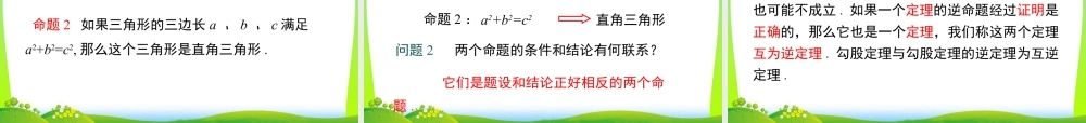 人教版初中数学八下-同步课件-17.2 第1课时 勾股定理的逆定理.ppt