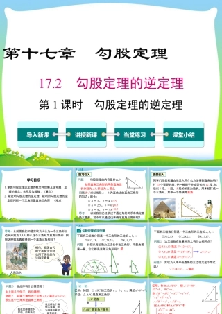 人教版初中数学八下-同步课件-17.2 第1课时 勾股定理的逆定理.ppt