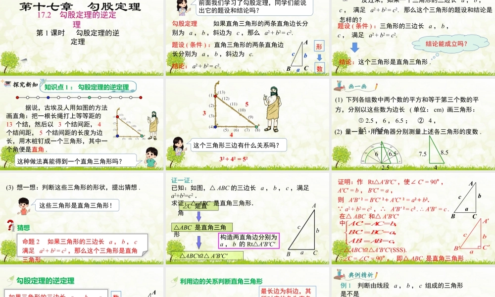 人教版初中数学八下-同步课件-17.2 第1课时 勾股定理的逆定理.pptx