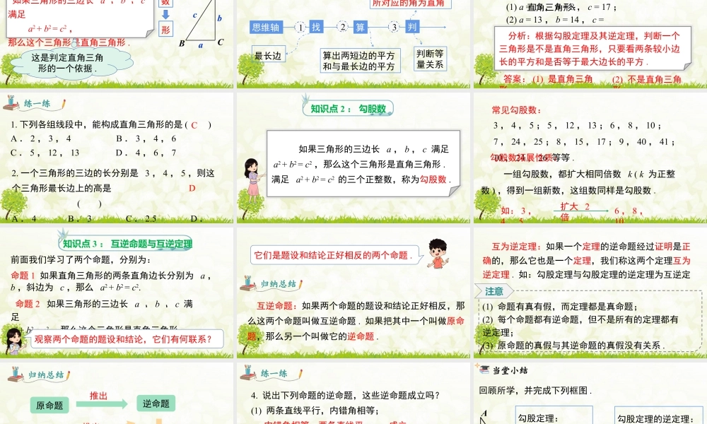 人教版初中数学八下-同步课件-17.2 第1课时 勾股定理的逆定理.pptx