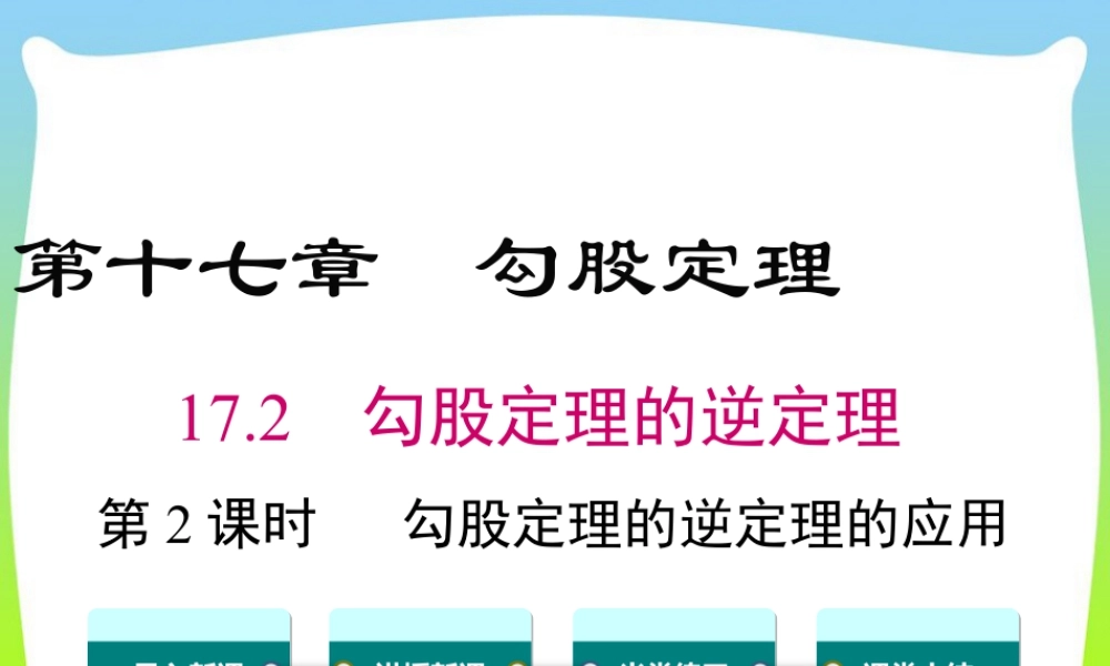 人教版初中数学八下-同步课件-17.2 第2课时 勾股定理的逆定理的应用.ppt