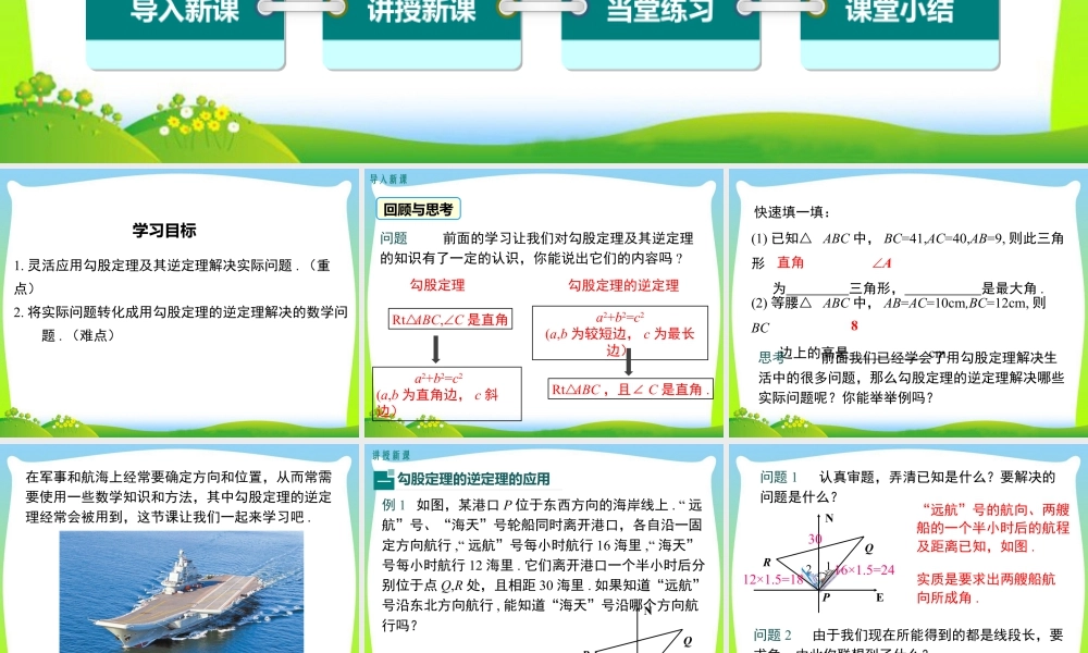 人教版初中数学八下-同步课件-17.2 第2课时 勾股定理的逆定理的应用.ppt