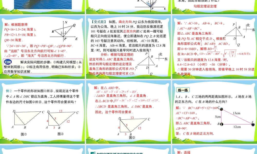 人教版初中数学八下-同步课件-17.2 第2课时 勾股定理的逆定理的应用.ppt