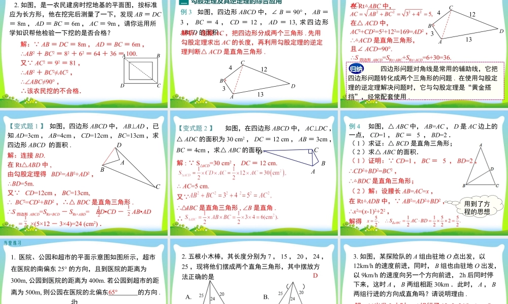 人教版初中数学八下-同步课件-17.2 第2课时 勾股定理的逆定理的应用.ppt