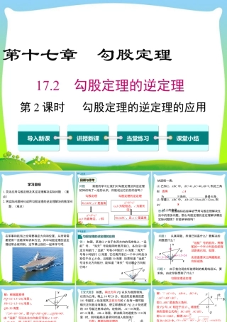 人教版初中数学八下-同步课件-17.2 第2课时 勾股定理的逆定理的应用.ppt