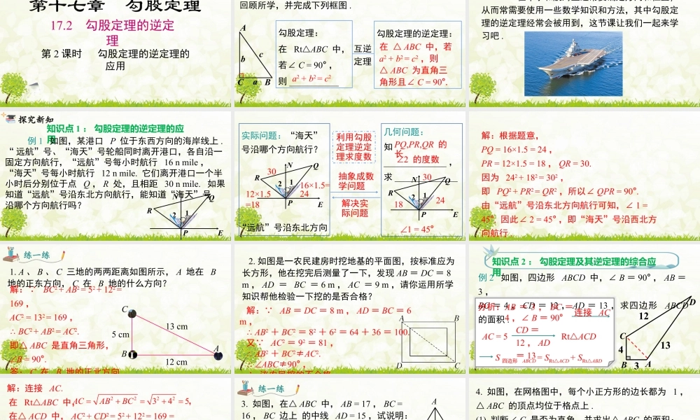 人教版初中数学八下-同步课件-17.2 第2课时 勾股定理的逆定理的应用.pptx