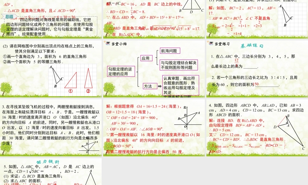 人教版初中数学八下-同步课件-17.2 第2课时 勾股定理的逆定理的应用.pptx