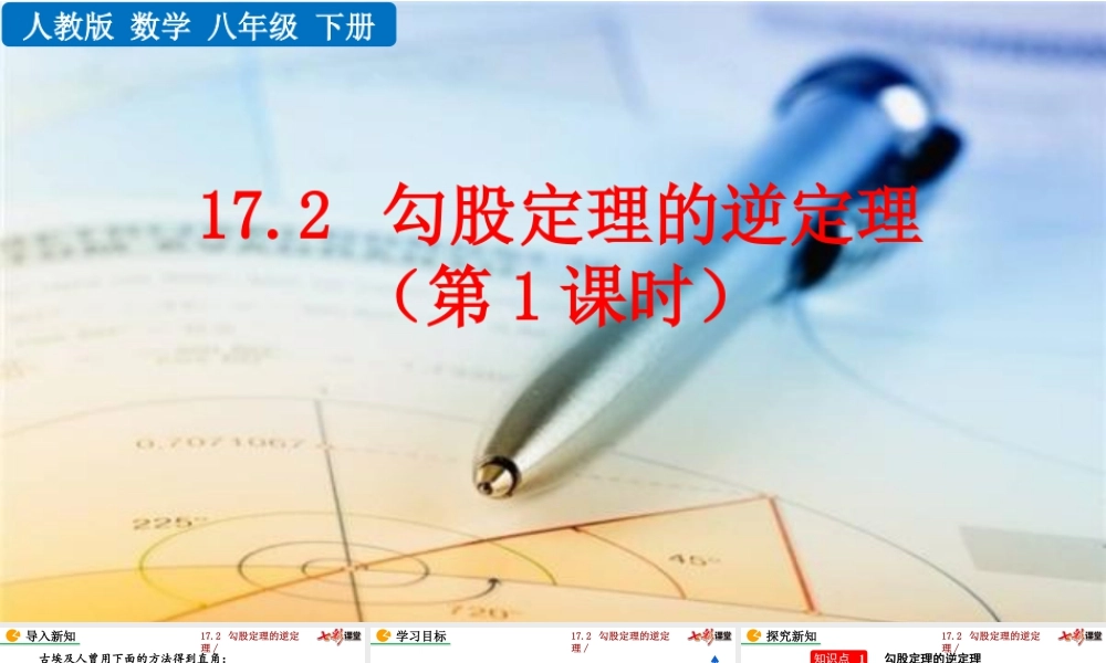 人教版初中数学八下-同步课件-17.2 勾股定理的逆定理（第1课时）.pptx