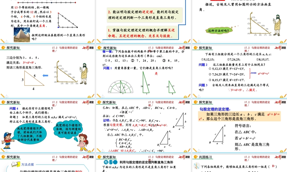 人教版初中数学八下-同步课件-17.2 勾股定理的逆定理（第1课时）.pptx