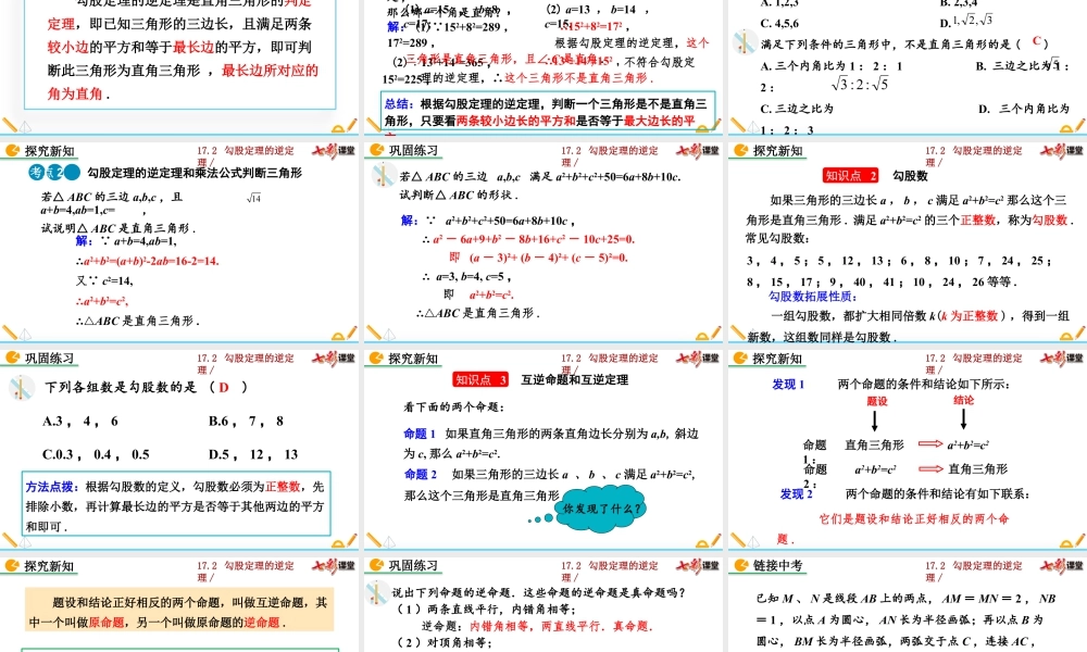 人教版初中数学八下-同步课件-17.2 勾股定理的逆定理（第1课时）.pptx