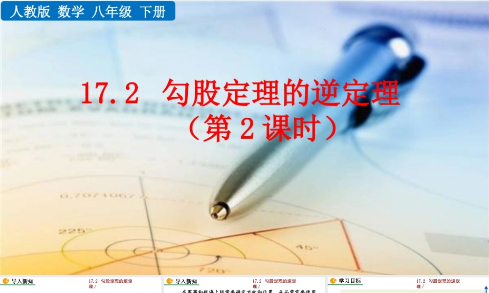 人教版初中数学八下-同步课件-17.2 勾股定理的逆定理（第2课时）.pptx