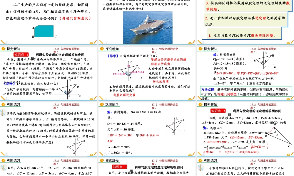 人教版初中数学八下-同步课件-17.2 勾股定理的逆定理（第2课时）.pptx
