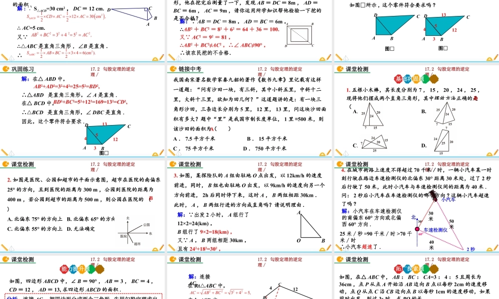 人教版初中数学八下-同步课件-17.2 勾股定理的逆定理（第2课时）.pptx