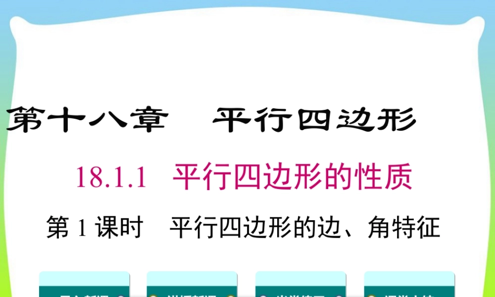 人教版初中数学八下-同步课件-18.1.1 第1课时 平行四边形的边、角的特征.ppt
