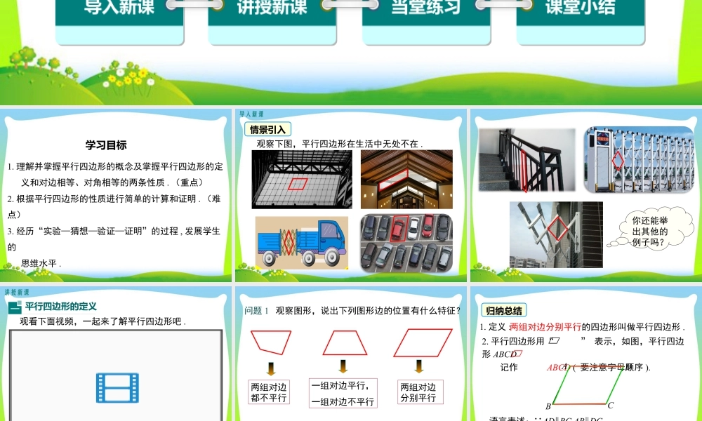 人教版初中数学八下-同步课件-18.1.1 第1课时 平行四边形的边、角的特征.ppt