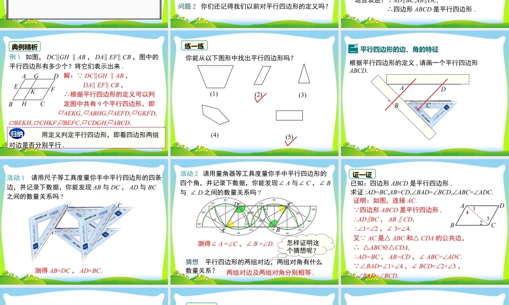 人教版初中数学八下-同步课件-18.1.1 第1课时 平行四边形的边、角的特征.ppt
