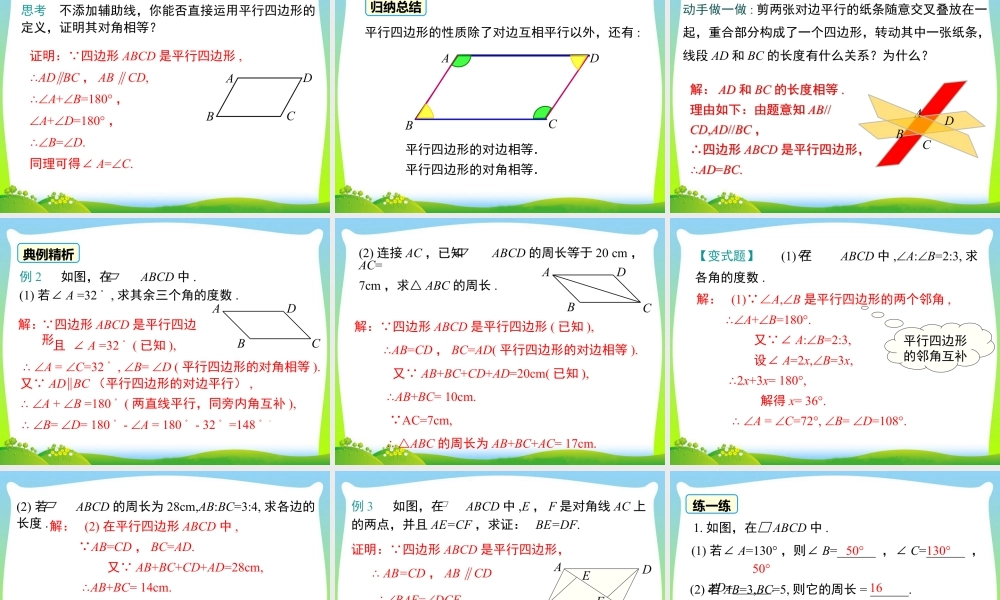 人教版初中数学八下-同步课件-18.1.1 第1课时 平行四边形的边、角的特征.ppt