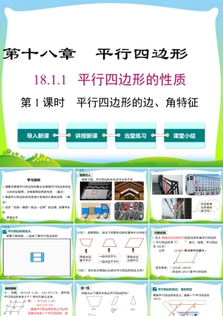 人教版初中数学八下-同步课件-18.1.1 第1课时 平行四边形的边、角的特征.ppt