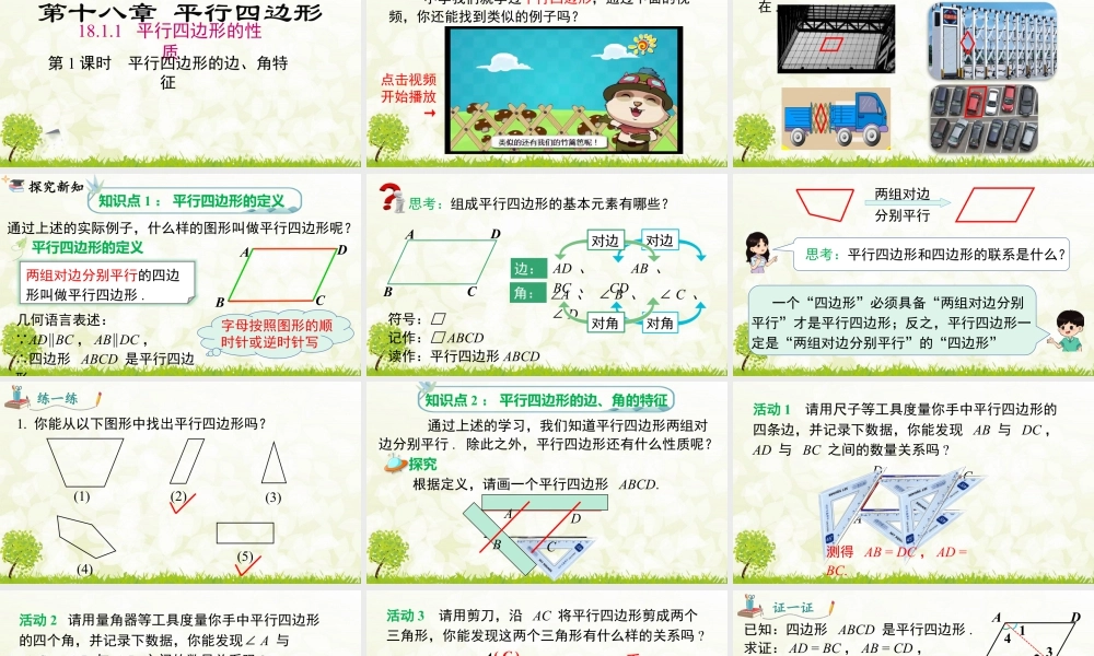 人教版初中数学八下-同步课件-18.1.1 第1课时 平行四边形的边、角的特征.pptx