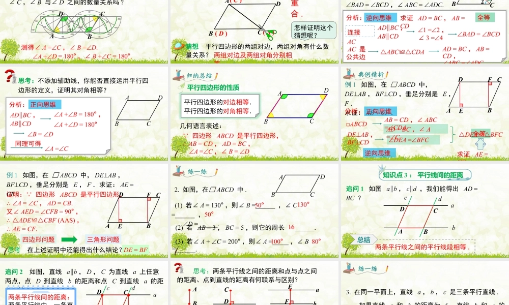 人教版初中数学八下-同步课件-18.1.1 第1课时 平行四边形的边、角的特征.pptx