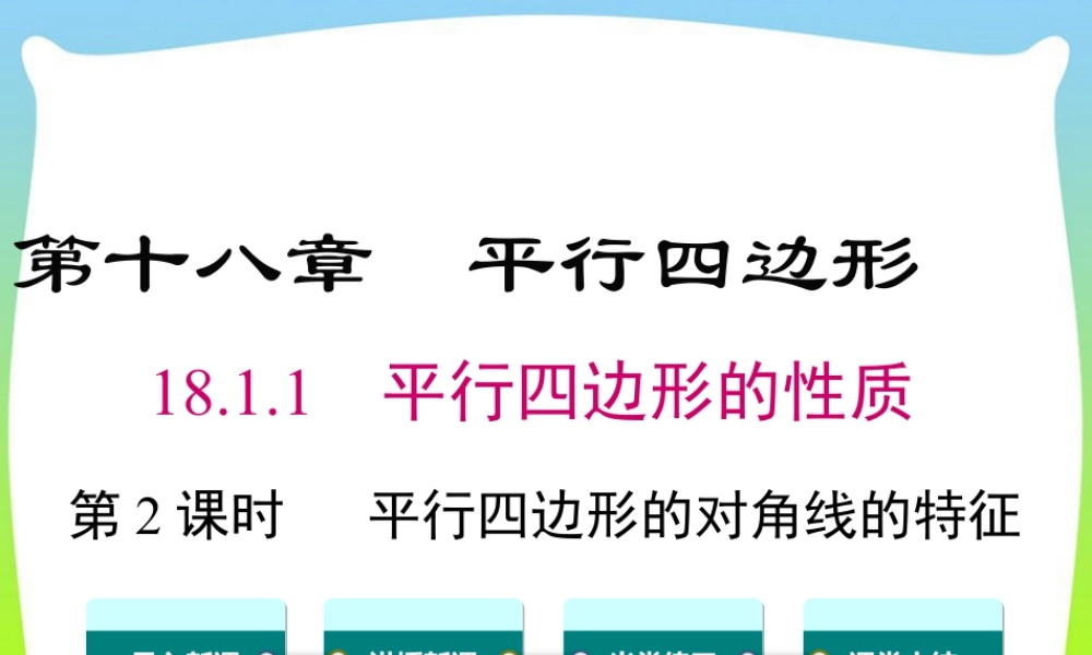 人教版初中数学八下-同步课件-18.1.1 第2课时 平行四边形的对角线的特征.ppt