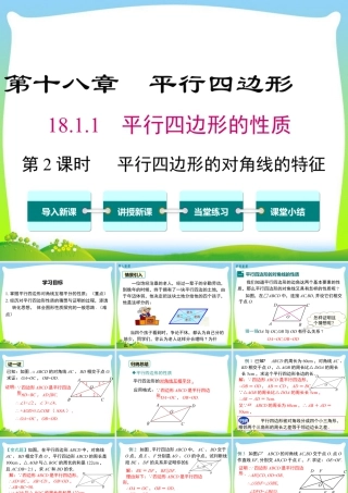 人教版初中数学八下-同步课件-18.1.1 第2课时 平行四边形的对角线的特征.ppt