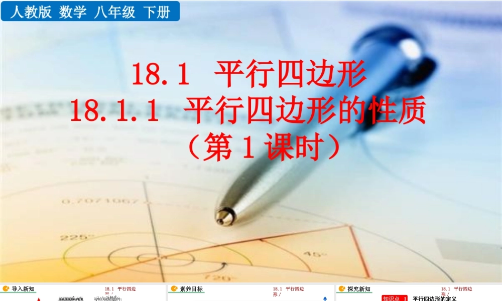 人教版初中数学八下-同步课件-18.1.1 平行四边形的性质（第1课时）.pptx