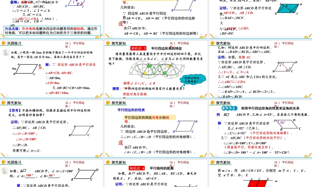 人教版初中数学八下-同步课件-18.1.1 平行四边形的性质（第1课时）.pptx