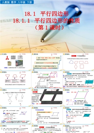 人教版初中数学八下-同步课件-18.1.1 平行四边形的性质（第1课时）.pptx