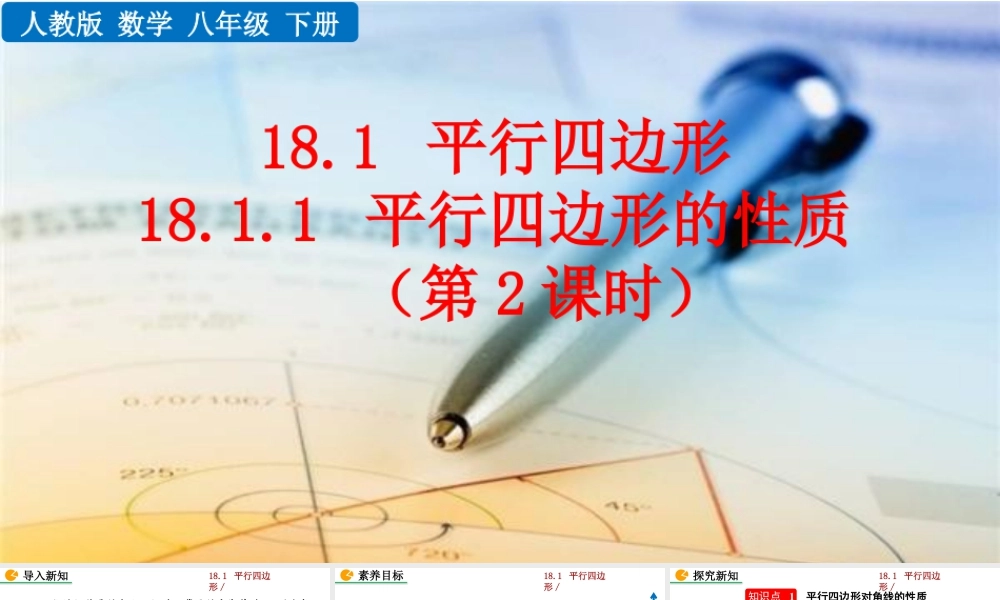 人教版初中数学八下-同步课件-18.1.1 平行四边形的性质（第2课时）.pptx