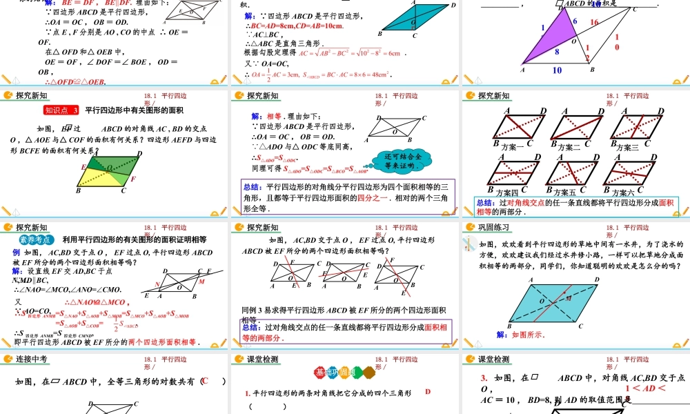 人教版初中数学八下-同步课件-18.1.1 平行四边形的性质（第2课时）.pptx