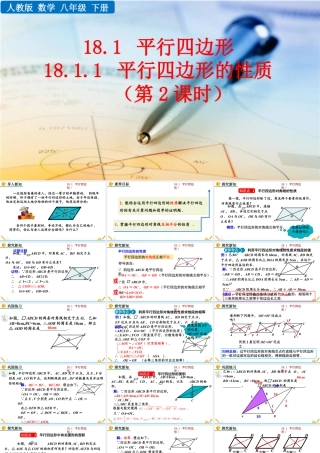 人教版初中数学八下-同步课件-18.1.1 平行四边形的性质（第2课时）.pptx