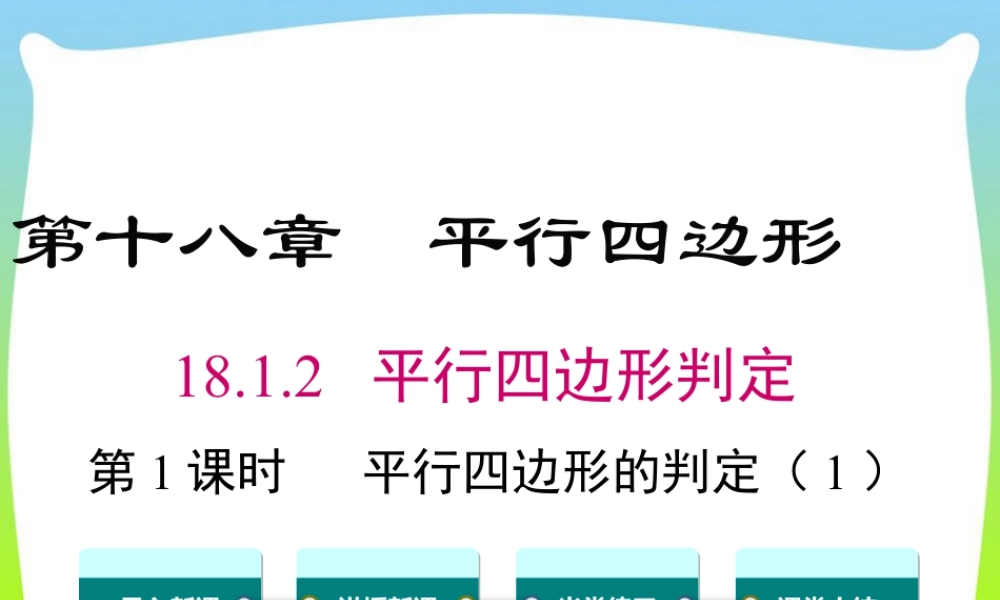人教版初中数学八下-同步课件-18.1.2 第1课时 平行四边形的判定（1）.ppt